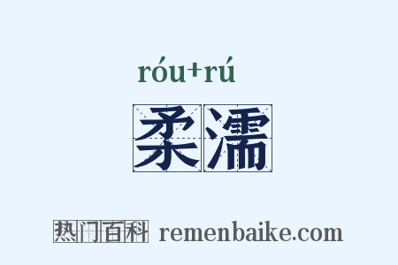 柔濡是什么意思的图片